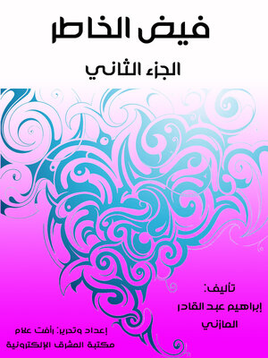 cover image of فيض الخاطر (الجزء الثاني)